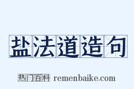 盐法道造句是什么意思的图片